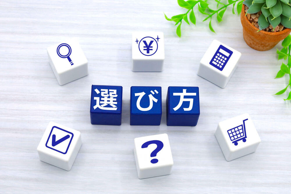 比較と選定