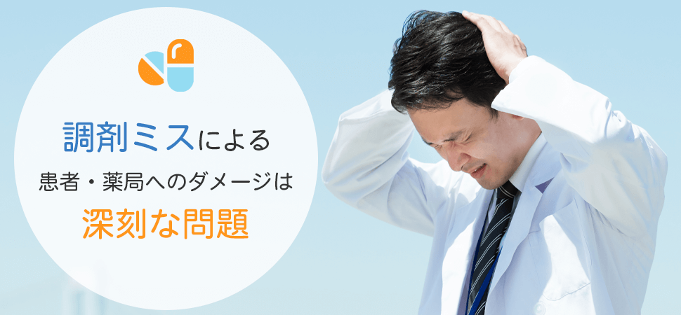 「調剤ミスによる患者・薬局へのダメージは深刻な問題」の見出し画像