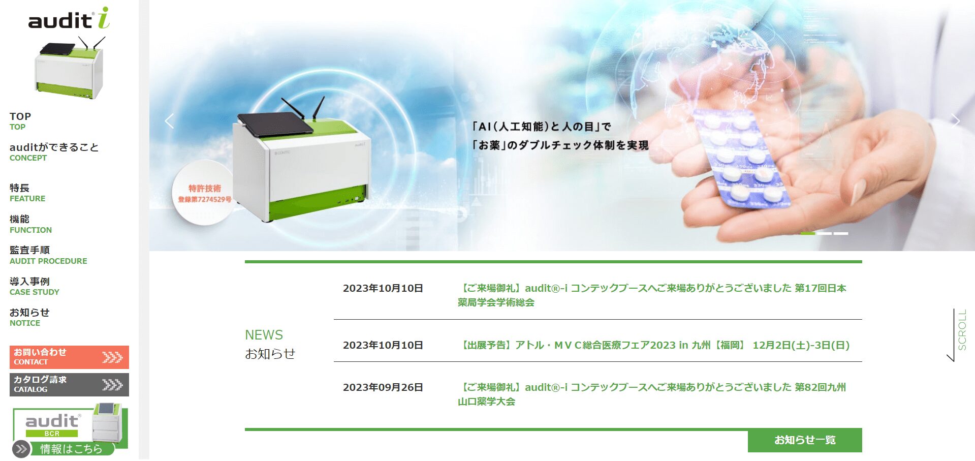 audit-i/株式会社コンテックの口コミや評判 | 【徹底比較】調剤監査システムおすすめ7選！導入すべき薬局の特徴を詳しく解説