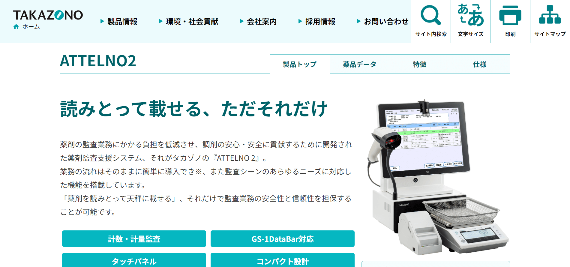 ATTELNO2（アテルノ）/株式会社タカゾノの口コミや評判 | 【徹底比較】調剤監査システムおすすめ7選！導入すべき薬局の特徴を詳しく解説